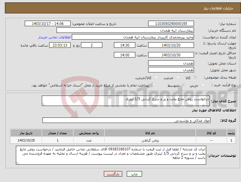 تصویر کوچک آگهی نیاز انتخاب تامین کننده-درخواست روغن مایع پخت و پز و سرخ کردنی 1/5 لیتری 