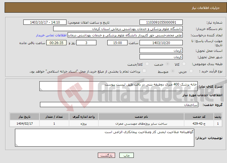 تصویر کوچک آگهی نیاز انتخاب تامین کننده-خانه پزشک 400 متری دوطبقه بتنی در بافت طبق لیست پیوست