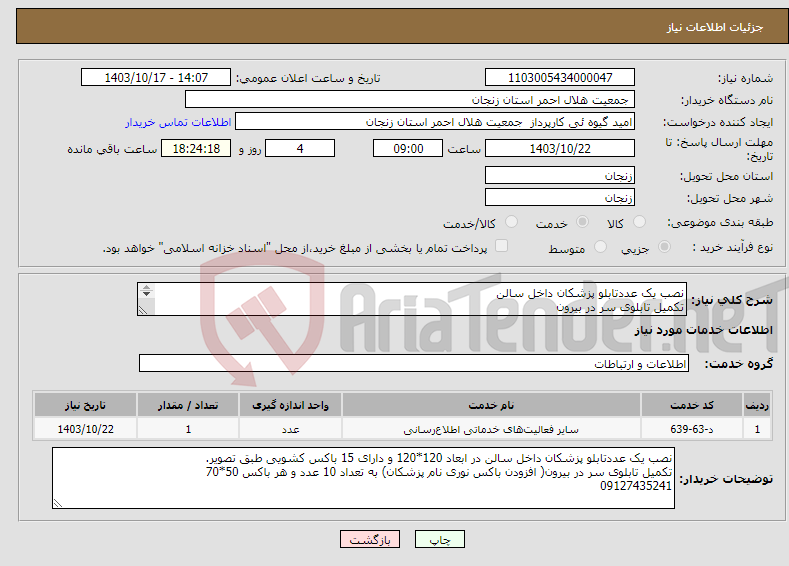 تصویر کوچک آگهی نیاز انتخاب تامین کننده-نصب یک عددتابلو پزشکان داخل سالن تکمیل تابلوی سر در بیرون 