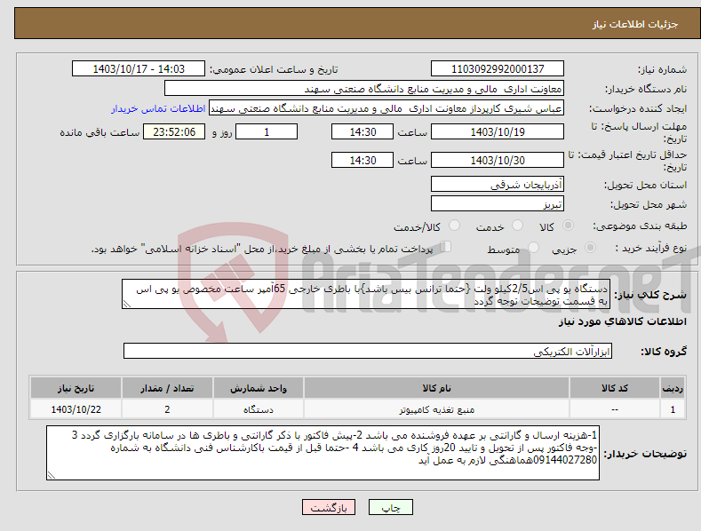 تصویر کوچک آگهی نیاز انتخاب تامین کننده-دستگاه یو پی اس2/5کیلو ولت {حتما ترانس بیس باشد}با باطری خارجی 65آمپر ساعت مخصوص یو پی اس به قسمت توضیحات توجه گردد