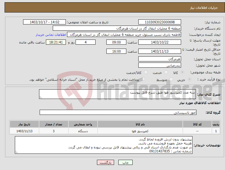 تصویر کوچک آگهی نیاز انتخاب تامین کننده-سه عدد کمپرسور هوا طبق شرح فایل پیوست 