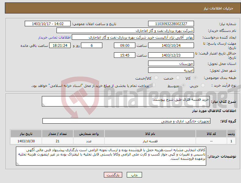 تصویر کوچک آگهی نیاز انتخاب تامین کننده-خرید قفسه فلزی طبق شرح پیوست.