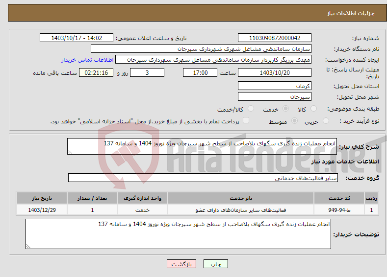 تصویر کوچک آگهی نیاز انتخاب تامین کننده-انجام عملیات زنده گیری سگهای بلاصاحب از سطح شهر سیرجان ویژه نوروز 1404 و سامانه 137