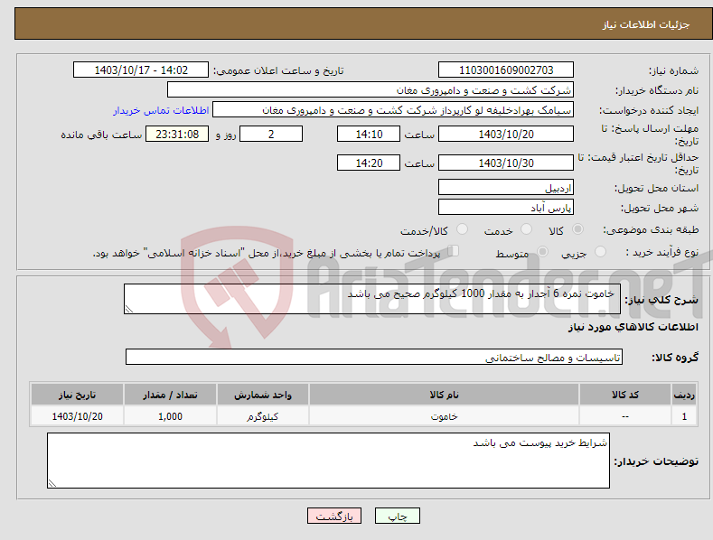 تصویر کوچک آگهی نیاز انتخاب تامین کننده- خاموت نمره 6 آجدار به مقدار 1000 کیلوگرم صحیح می باشد 