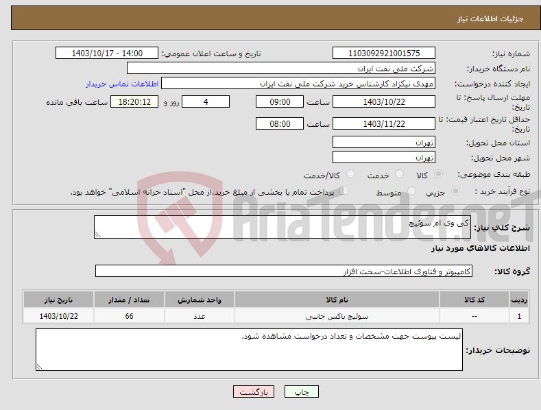 تصویر کوچک آگهی نیاز انتخاب تامین کننده-کی وی ام سوئیچ 