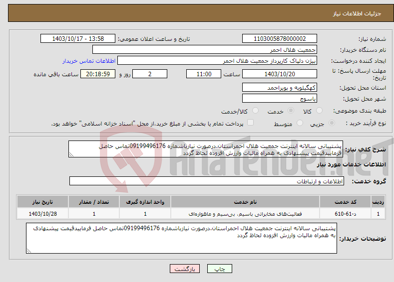 تصویر کوچک آگهی نیاز انتخاب تامین کننده-پشتیبانی سالانه اینترنت جمعیت هلال احمراستان.درصورت نیازباشماره 09199496176تماس حاصل فرماییدقیمت پیشنهادی به همراه مالیات وارزش افزوده لحاظ گردد