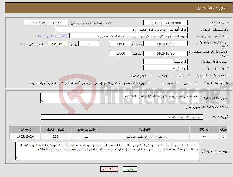 تصویر کوچک آگهی نیاز انتخاب تامین کننده-خرطومی بیهوشی ونتیلاتور دو واتر تراپ تعداد 200عدد
