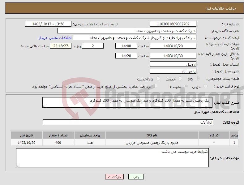 تصویر کوچک آگهی نیاز انتخاب تامین کننده- رنگ روغنی سبز به مقدار 200 کیلوگرم و ضد زنگ طوسی به مقدار 200 کیلوگرم 