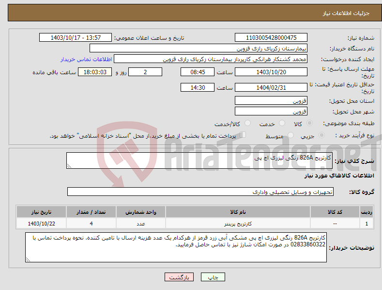 تصویر کوچک آگهی نیاز انتخاب تامین کننده-کارتریج 826A رنگی لیزری اچ پی 