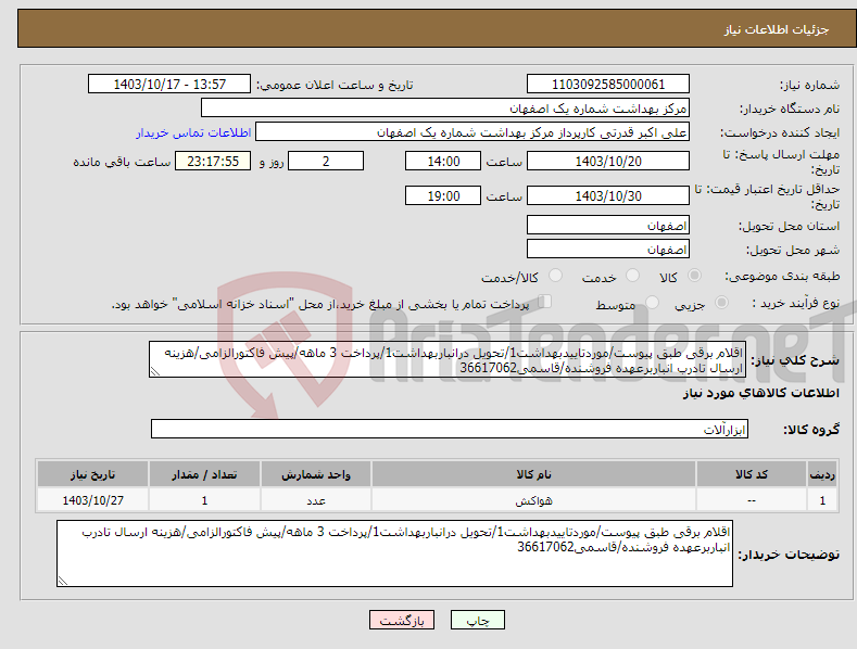 تصویر کوچک آگهی نیاز انتخاب تامین کننده-اقلام برقی طبق پیوست/موردتاییدبهداشت1/تحویل درانباربهداشت1/پرداخت 3 ماهه/پیش فاکتورالزامی/هزینه ارسال تادرب انباربرعهده فروشنده/قاسمی36617062