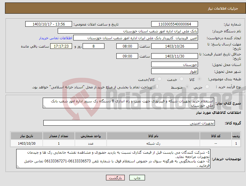 تصویر کوچک آگهی نیاز انتخاب تامین کننده-استعلام خرید تجهیزات شبکه و فیبرنوری جهت نصب و راه اندازی 8 دستگاه رک سرور اداره امور شعب بانک ملی خوزستان 