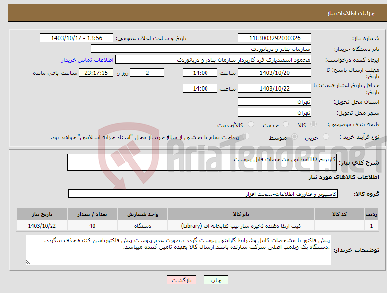 تصویر کوچک آگهی نیاز انتخاب تامین کننده-کارتریج LTOمطابق مشخصات فایل پیوست