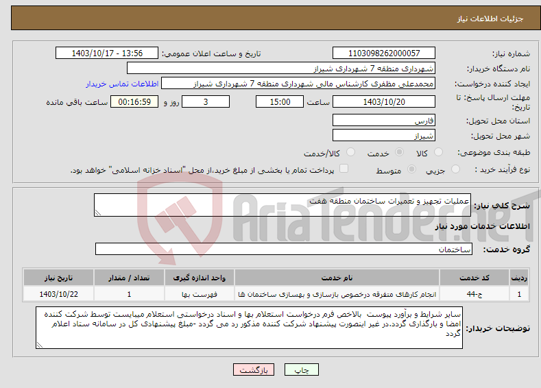 تصویر کوچک آگهی نیاز انتخاب تامین کننده-عملیات تجهیز و تعمیرات ساختمان منطقه هفت
