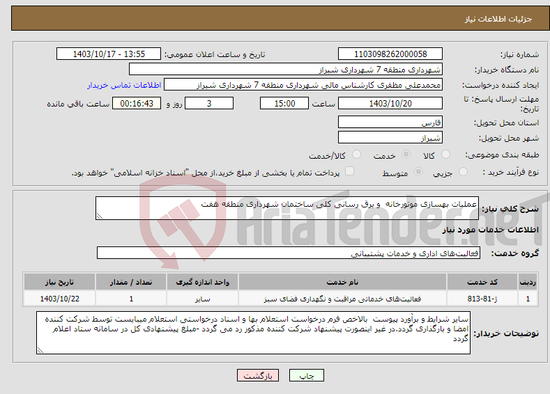 تصویر کوچک آگهی نیاز انتخاب تامین کننده-عملیات بهسازی موتورخانه و برق رسانی کلی ساختمان شهرداری منطقه هفت