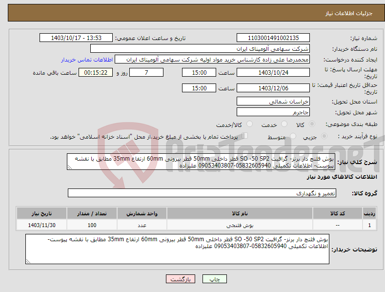 تصویر کوچک آگهی نیاز انتخاب تامین کننده-بوش فلنچ دار برنز- گرافیت SO -50 SP2 قطر داخلی 50mm قطر بیرونی 60mm ارتفاع 35mm مطابق با نقشه پیوست- اطلاعات تکمیلی 05832605940-09053403807 علیزاده