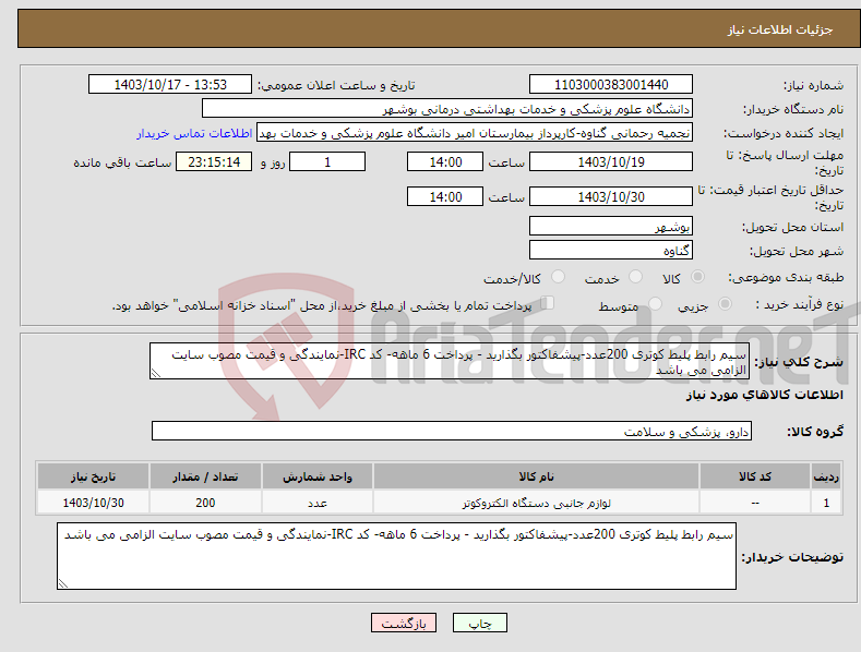 تصویر کوچک آگهی نیاز انتخاب تامین کننده-سیم رابط پلیط کوتری 200عدد-پیشفاکتور بگذارید - پرداخت 6 ماهه- کد IRC-نمایندگی و قیمت مصوب سایت الزامی می باشد