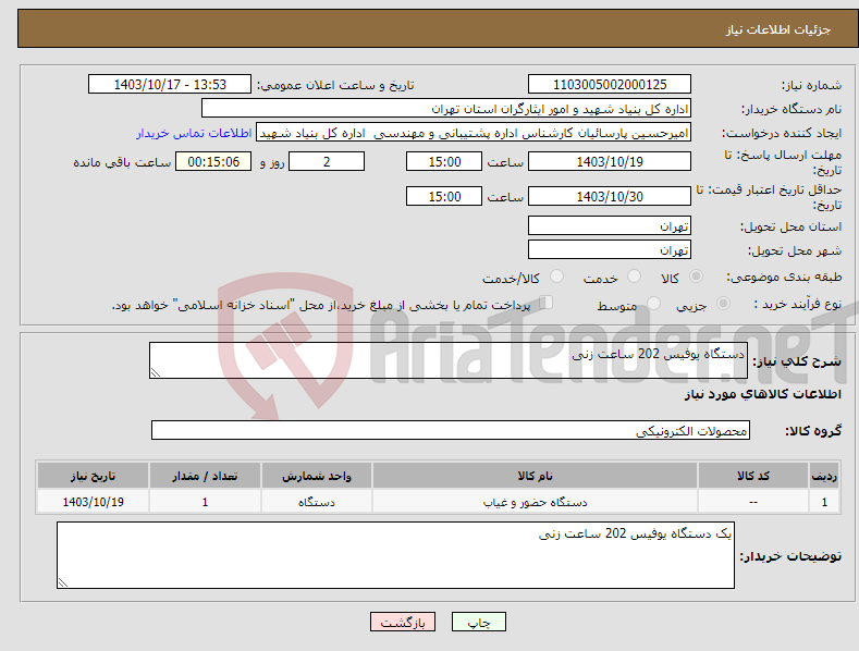 تصویر کوچک آگهی نیاز انتخاب تامین کننده-دستگاه یوفیس 202 ساعت زنی