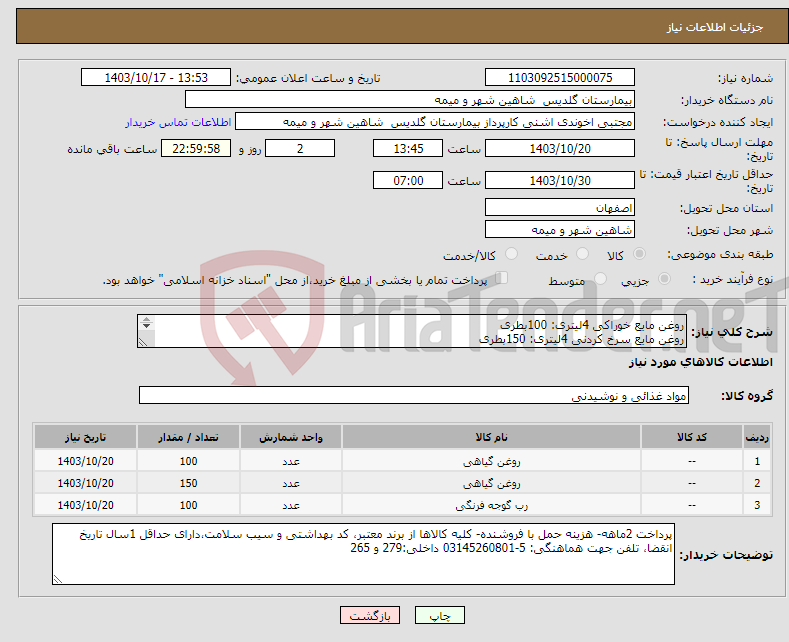 تصویر کوچک آگهی نیاز انتخاب تامین کننده-روغن مایع خوراکی 4لیتری: 100بطری روغن مایع سرخ کردنی 4لیتری: 150بطری رب گوجه فرنگی 4/5کیلویی: 100حلب 