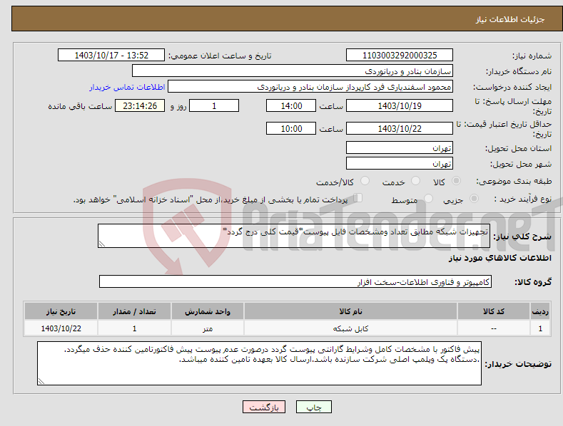 تصویر کوچک آگهی نیاز انتخاب تامین کننده-تجهیزات شبکه مطابق تعداد ومشخصات فایل پیوست*قیمت کلی درج گردد*