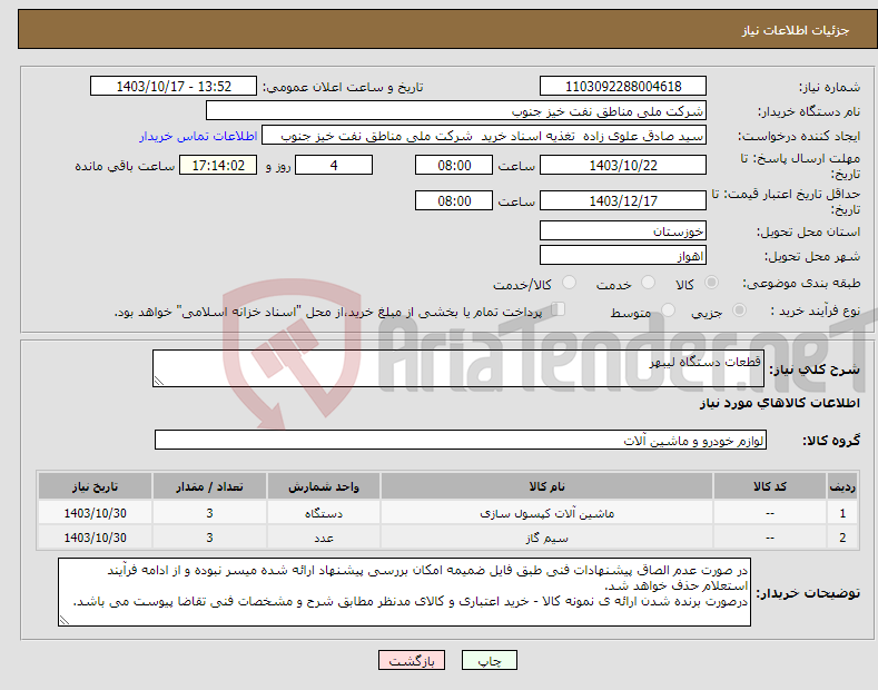 تصویر کوچک آگهی نیاز انتخاب تامین کننده-قطعات دستگاه لیبهر 