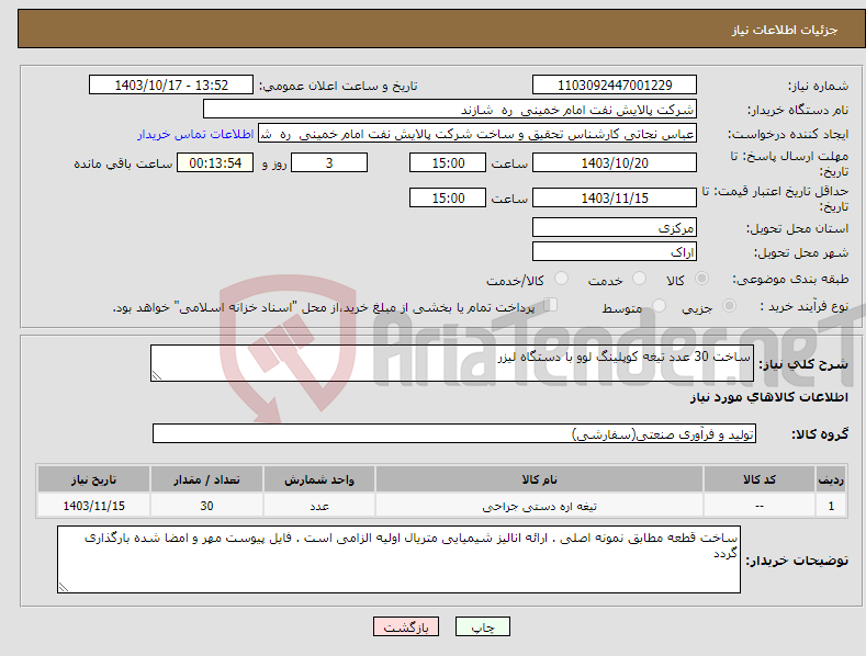 تصویر کوچک آگهی نیاز انتخاب تامین کننده-ساخت 30 عدد تیغه کوپلینگ لوو با دستگاه لیزر 