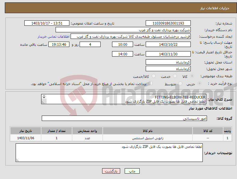 تصویر کوچک آگهی نیاز انتخاب تامین کننده-FITTING-ELBOW-TEE-REDUCER لطفا تمامی فایل ها بصورت یک فایل ZIP بارگزاری شود اتصالات سرویس ترش 