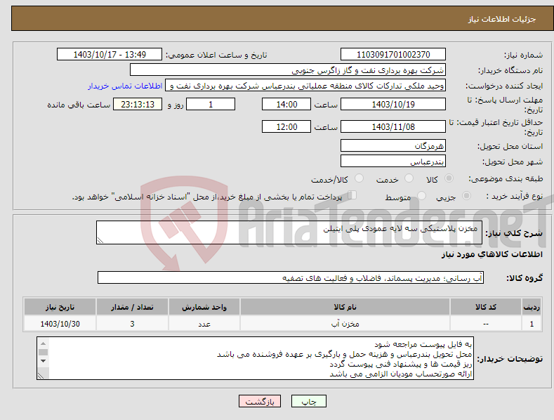 تصویر کوچک آگهی نیاز انتخاب تامین کننده- مخزن پلاستیکی سه لایه عمودی پلی ایتیلن 