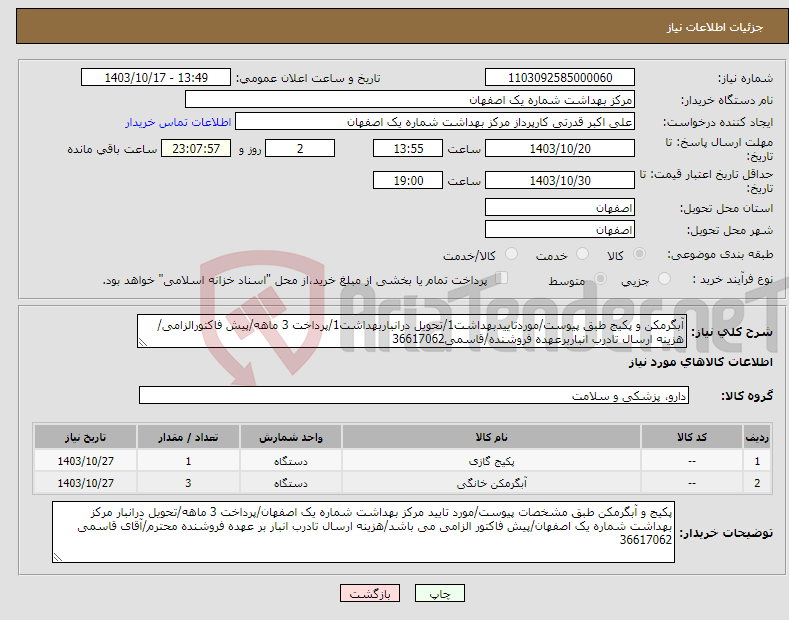 تصویر کوچک آگهی نیاز انتخاب تامین کننده-آبگرمکن و پکیج طبق پیوست/موردتاییدبهداشت1/تحویل درانباربهداشت1/پرداخت 3 ماهه/پیش فاکتورالزامی/هزینه ارسال تادرب انباربرعهده فروشنده/قاسمی36617062