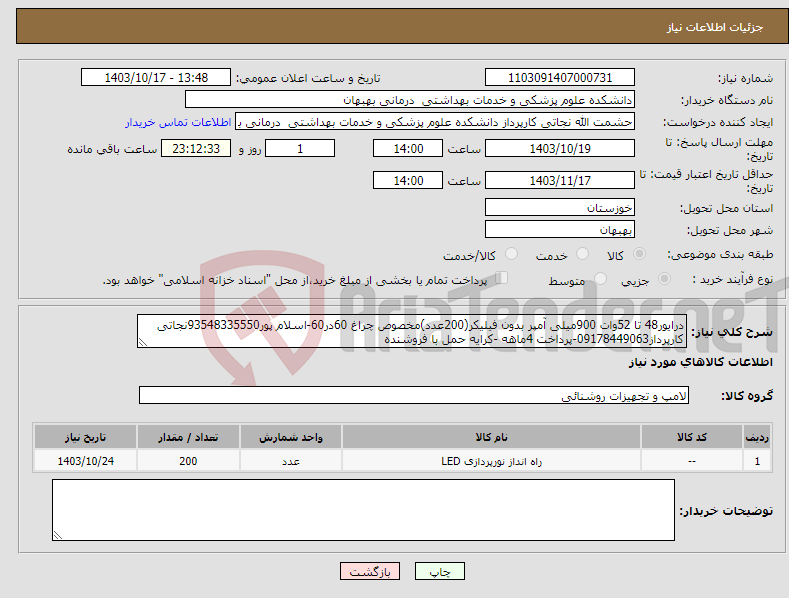 تصویر کوچک آگهی نیاز انتخاب تامین کننده-درایور48 تا 52وات 900میلی آمپر بدون فیلیکر(200عدد)مخصوص چراغ 60در60-اسلام پور93548335550نجاتی کارپرداز09178449063-پرداخت 4ماهه -کرایه حمل با فروشنده