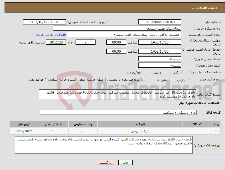 تصویر کوچک آگهی نیاز انتخاب تامین کننده-باتری 12 ولت 18 آمپر ساعت رادیولوژی موبایل دیجیتال شرکت رئوف مدل 400DR تعداد 13 عدد-پیش فاکتور بادرج کدIRC پیوست گردد.