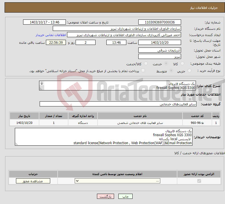 تصویر کوچک آگهی نیاز انتخاب تامین کننده-یک دستگاه فایروال firewall Sophos XGS 3300 لایسنس local یکساله standard license(Network Protection , Web Protection(WAF))&Email Protection