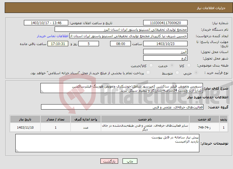 تصویر کوچک آگهی نیاز انتخاب تامین کننده-سرویس وتعویض فیلتر ساکشن کمپرسور شامل:جوشکاری وتعویض هوزینگ فیلترساکشن شارژ ازت وتست 24ساغته-شارژگاز و تنظیم سیکل تبرید