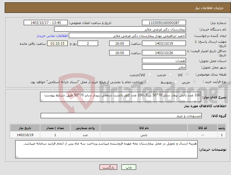 تصویر کوچک آگهی نیاز انتخاب تامین کننده-100 عدد بالش بیمار سایز 70*50 بزرگ.100 عدد کاور بالشت شمعی زیپدار سایز 70*50 طبق شرایط پیوست