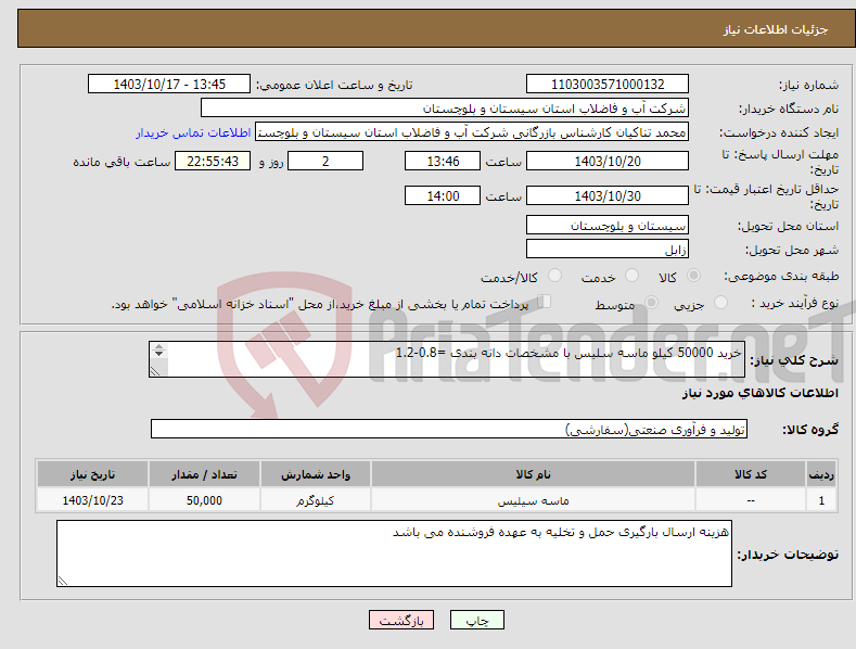 تصویر کوچک آگهی نیاز انتخاب تامین کننده-خرید 50000 کیلو ماسه سلیس با مشخصات دانه بندی =0.8-1.2 D10=0.9 درصد خلوص=98% ضریب یکنواختی=1.3-1.4