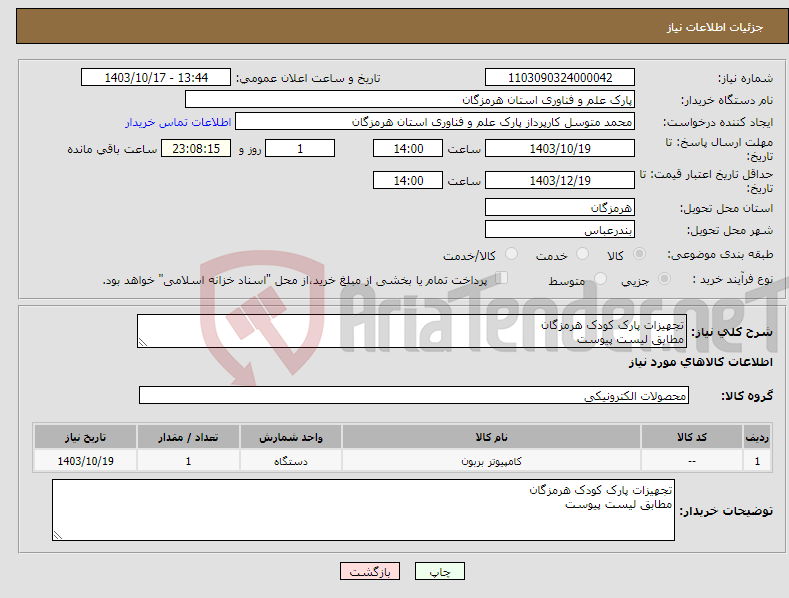 تصویر کوچک آگهی نیاز انتخاب تامین کننده-تجهیزات پارک کودک هرمزگان مطابق لیست پیوست