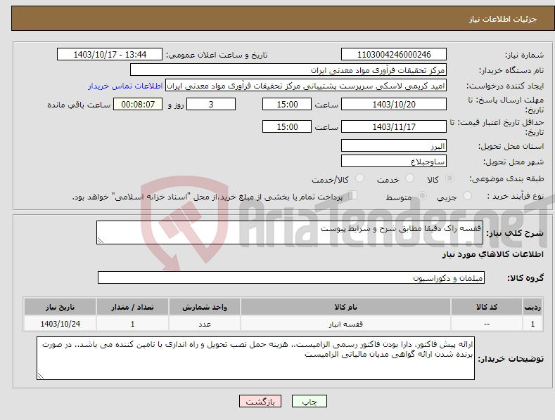 تصویر کوچک آگهی نیاز انتخاب تامین کننده-قفسه راک دقیقا مطابق شرح و شرایط پیوست