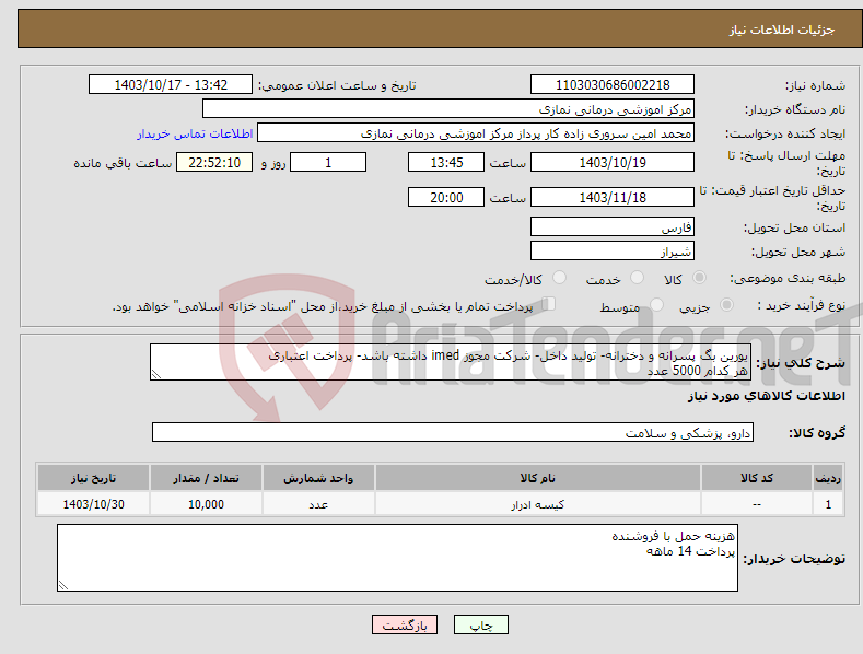 تصویر کوچک آگهی نیاز انتخاب تامین کننده-یورین بگ پسرانه و دخترانه- تولید داخل- شرکت مجوز imed داشته باشد- پرداخت اعتباری هر کدام 5000 عدد