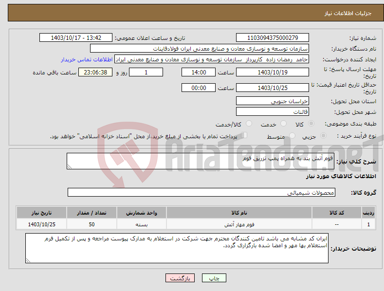 تصویر کوچک آگهی نیاز انتخاب تامین کننده-فوم آتش بند به همراه پمپ تزریق فوم