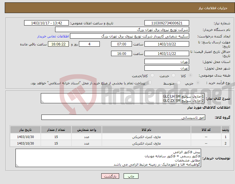 تصویر کوچک آگهی نیاز انتخاب تامین کننده-1-ماژول سوئیچ GLC LH SM 2-ماژول سوئیچ GLC ZX SM