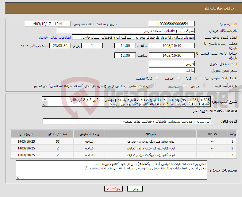 تصویر کوچک آگهی نیاز انتخاب تامین کننده-318 متر(53 شاخه)لوله مانسمان 4 اینچ ضخامت 6 م.م بادنده و بوشن سنگین گام 8 (رده40) 2شاخه لوله گالوانیزه4اینچ ،2شاخه لوله گالوانیزه2اینچ طبق پیوست 