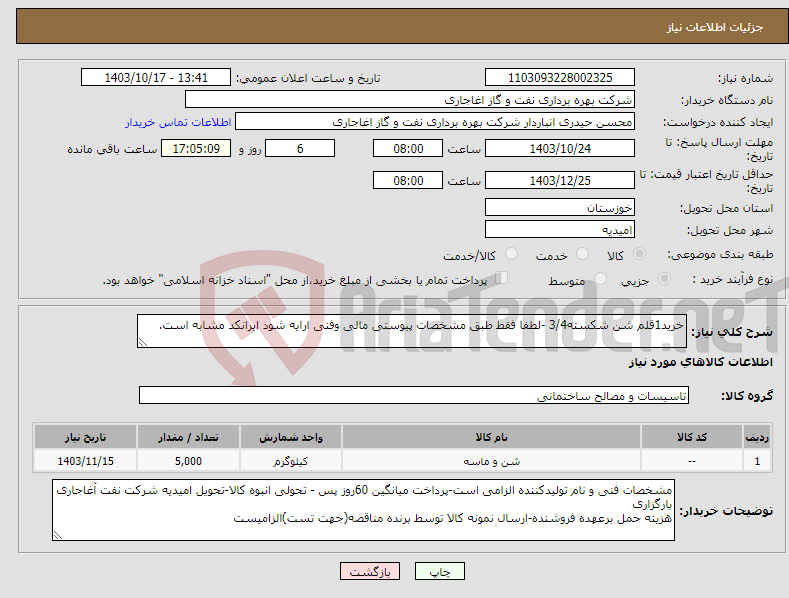 تصویر کوچک آگهی نیاز انتخاب تامین کننده-خرید1قلم شن شکسته3/4 -لطفا فقط طبق مشخصات پیوستی مالی وفنی ارایه شود ایرانکد مشابه است. 