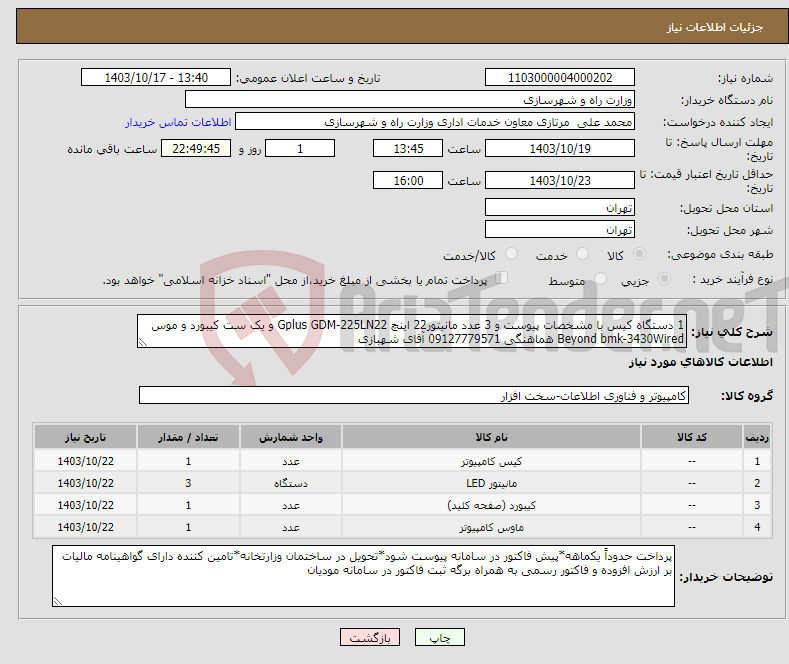 تصویر کوچک آگهی نیاز انتخاب تامین کننده-1 دستگاه کیس با مشخصات پیوست و 3 عدد مانیتور22 اینچ Gplus GDM-225LN22 و یک ست کیبورد و موس Beyond bmk-3430Wired هماهنگی 09127779571 آقای شهبازی