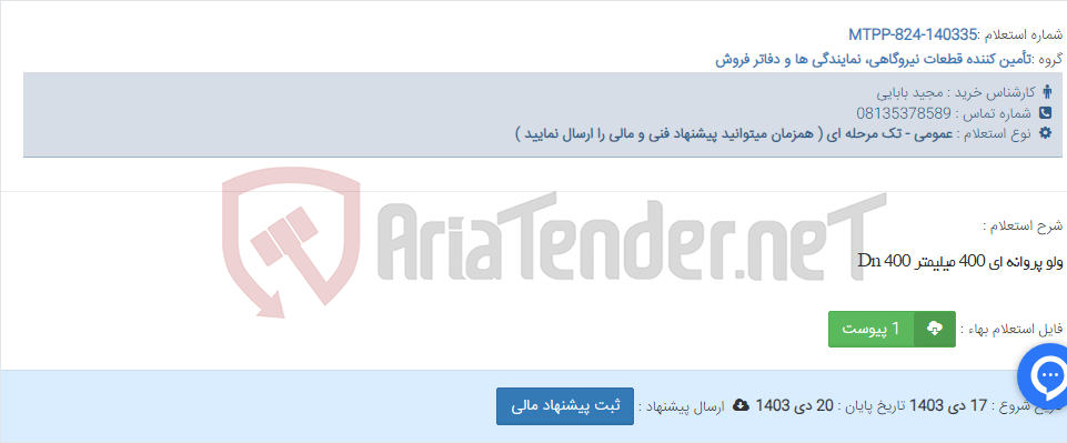 تصویر کوچک آگهی ولو پروانه ای 400 میلیمتر Dn 400