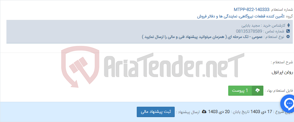 تصویر کوچک آگهی روغن ایرانول