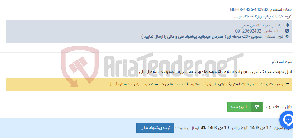 تصویر کوچک آگهی لیبل oppدلستر یک لیتری لیمو واحد ستاره لطفا نمونه ها جهت تست بررسی به واحد ستاره ارسال