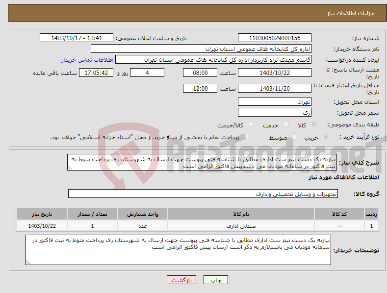تصویر کوچک آگهی نیاز انتخاب تامین کننده-نیازبه یک دست نیم ست اداری مطابق با شناسه فنی پیوست جهت ارسال به شهرستان ری پرداخت منوط به ثبت فاکتور در سامانه مودیان می باشدپیش فاکتور الزامی است