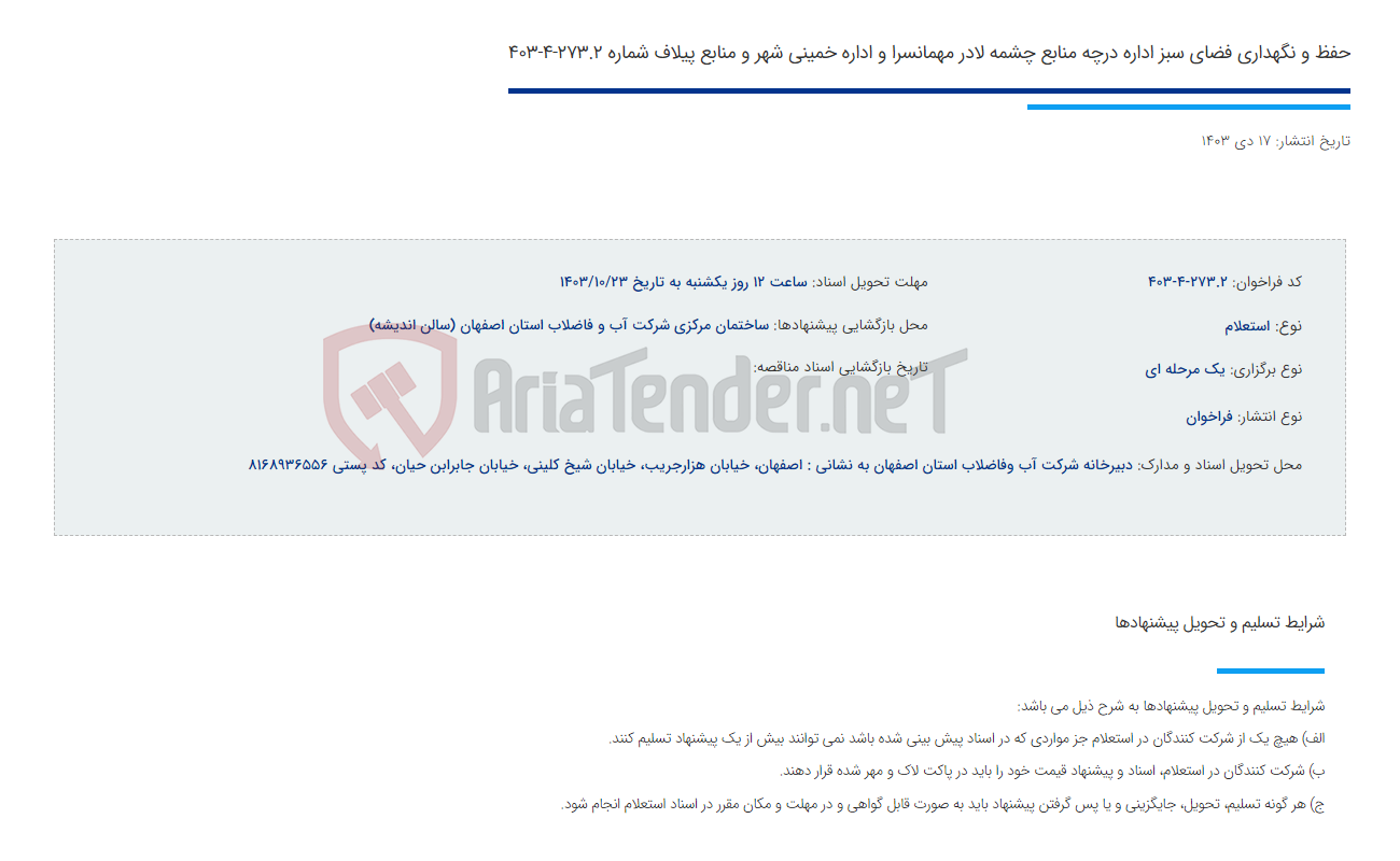 تصویر کوچک آگهی حفظ و نگهداری فضای سبز اداره درچه منابع چشمه لادر مهمانسرا و اداره خمینی شهر و منابع پیلاف شماره 273.2-4-403