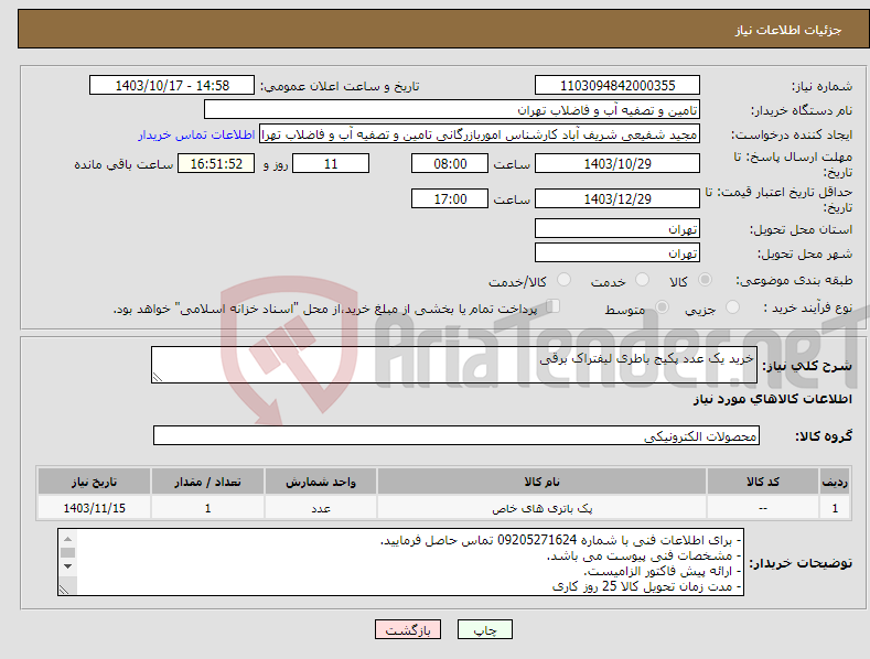 تصویر کوچک آگهی نیاز انتخاب تامین کننده-خرید یک عدد پکیج باطری لیفتراک برقی