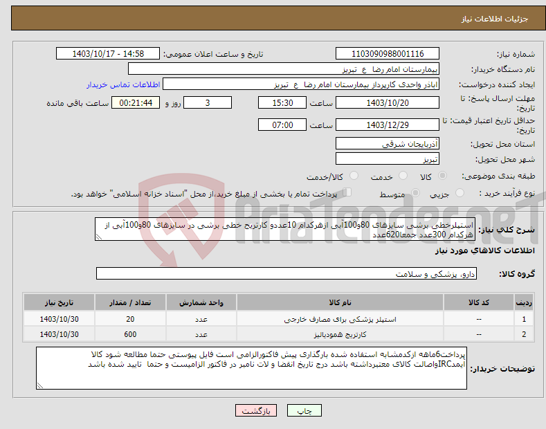 تصویر کوچک آگهی نیاز انتخاب تامین کننده-استپلرخطی برشی سایزهای 80و100آبی ازهرکدام 10عددو کارتریج خطی برشی در سایزهای 80و100آبی از هرکدام 300عدد جمعا620عدد