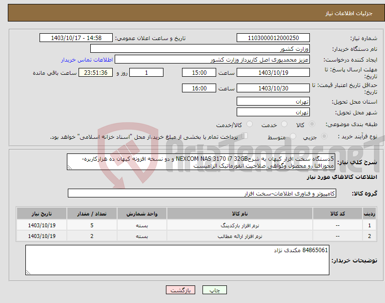 تصویر کوچک آگهی نیاز انتخاب تامین کننده-5دستگاه سخت افزار کیهان به شرحNEXCOM NAS 3170 i7 32GB و دو نسخه افزونه کیهان ده هزارکاربره-مجوزافتا رو محصول وگواهی صلاحیت انفورماتیک الزامیست